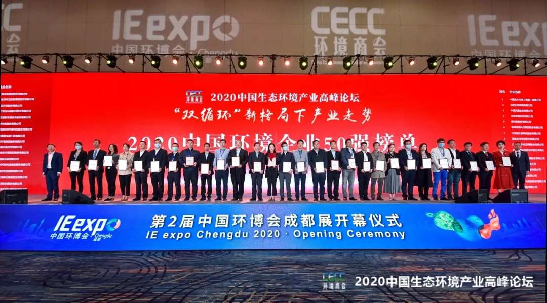 盈峰環(huán)境強勢入圍“2020中國環(huán)境企業(yè)50強”榜單
