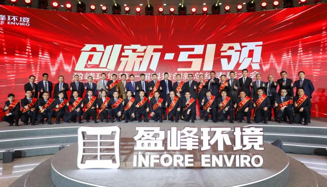 科技成就經(jīng)典，創(chuàng)新引領未來！盈峰環(huán)境第一屆科技創(chuàng)新總結(jié)表彰大會圓滿落幕