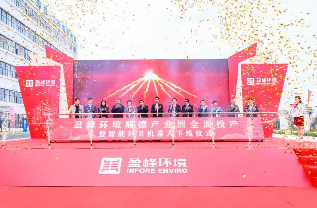 蓄勢奮進！盈峰環(huán)境順德產(chǎn)業(yè)園全面投產(chǎn)暨智能環(huán)衛(wèi)機器人下線儀式圓滿舉行
