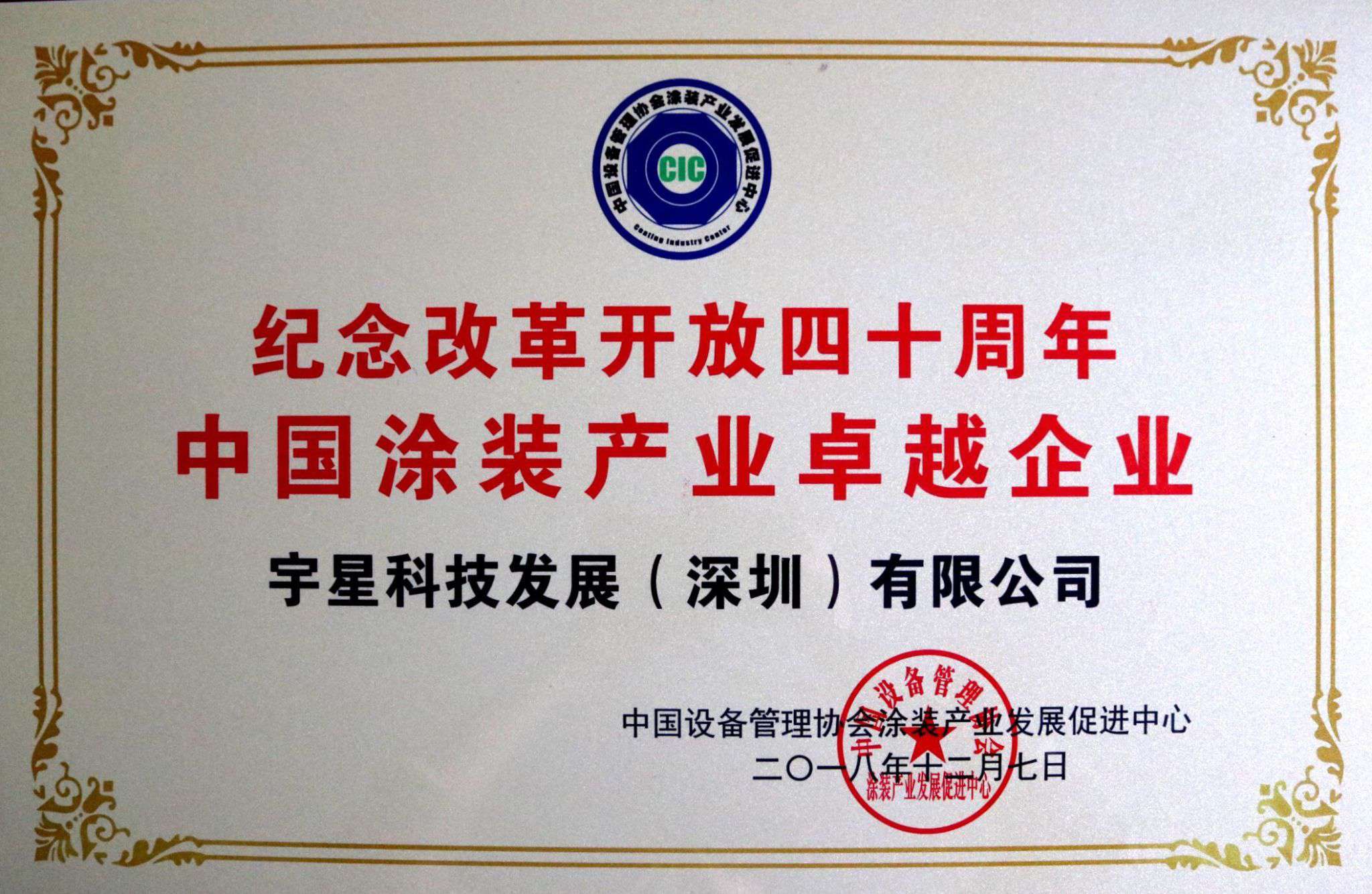 盈峰環(huán)境榮獲“中國涂裝產(chǎn)業(yè)卓越企業(yè)”稱號！