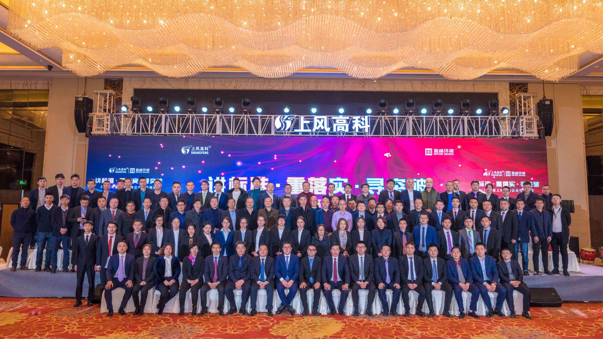 “講標準·重落實·尋突破”——上風高科2018年企業(yè)年會暨員工表彰大會圓滿落幕！