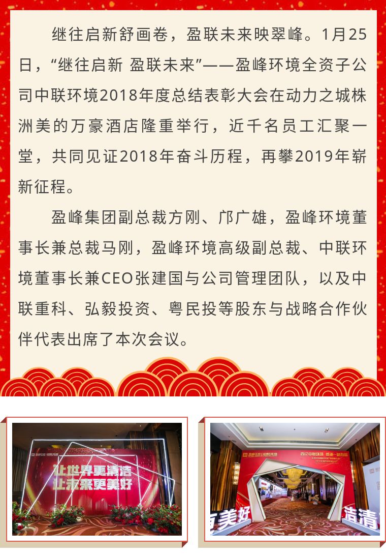 繼往啟新 盈聯未來——中聯環(huán)境2018年度總結表彰大會圓滿結束！