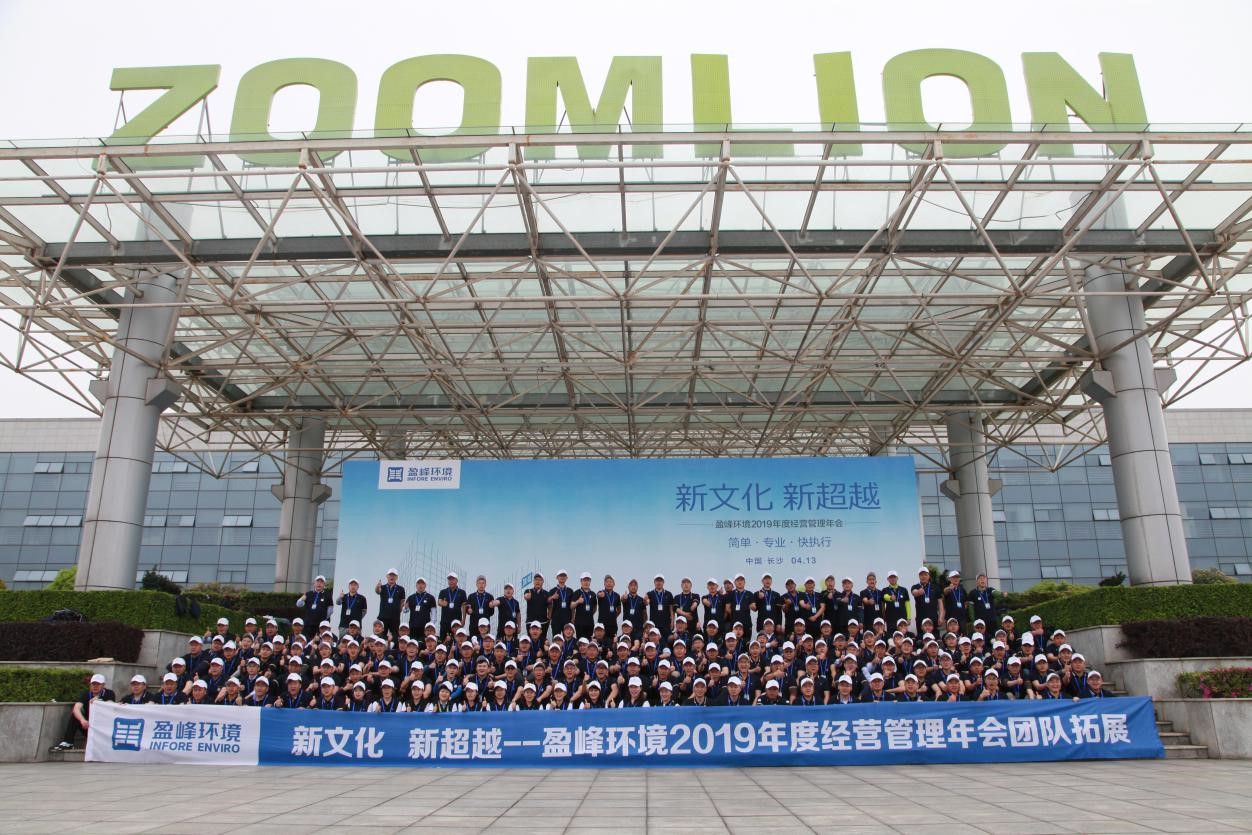 “新文化，新超越”盈峰環(huán)境2019年度經(jīng)營(yíng)管理年會(huì)之團(tuán)隊(duì)拓展