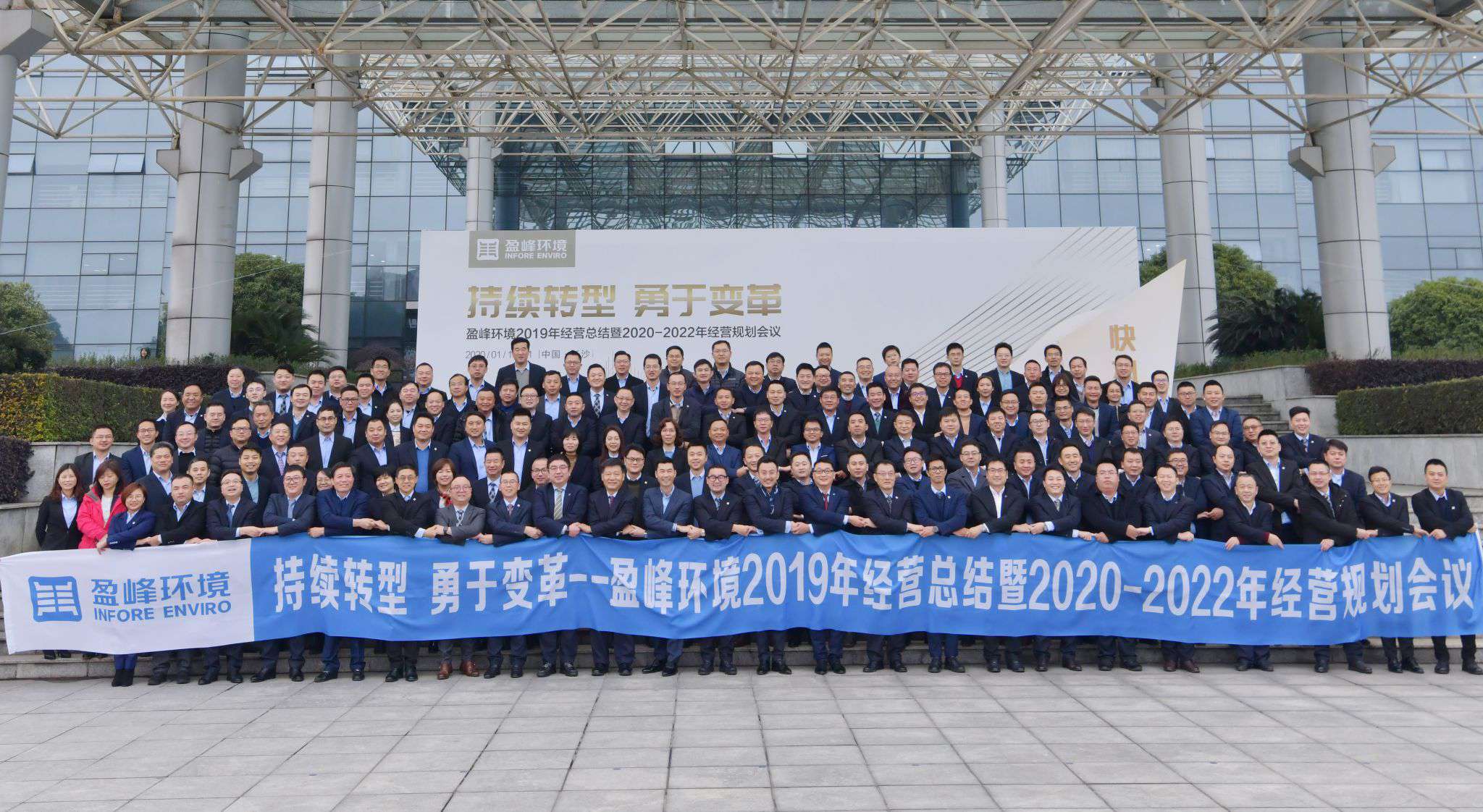 持續(xù)轉(zhuǎn)型，勇于變革！盈峰環(huán)境2019年經(jīng)營(yíng)總結(jié)暨2020年-2022年經(jīng)營(yíng)規(guī)劃會(huì)議圓滿結(jié)束