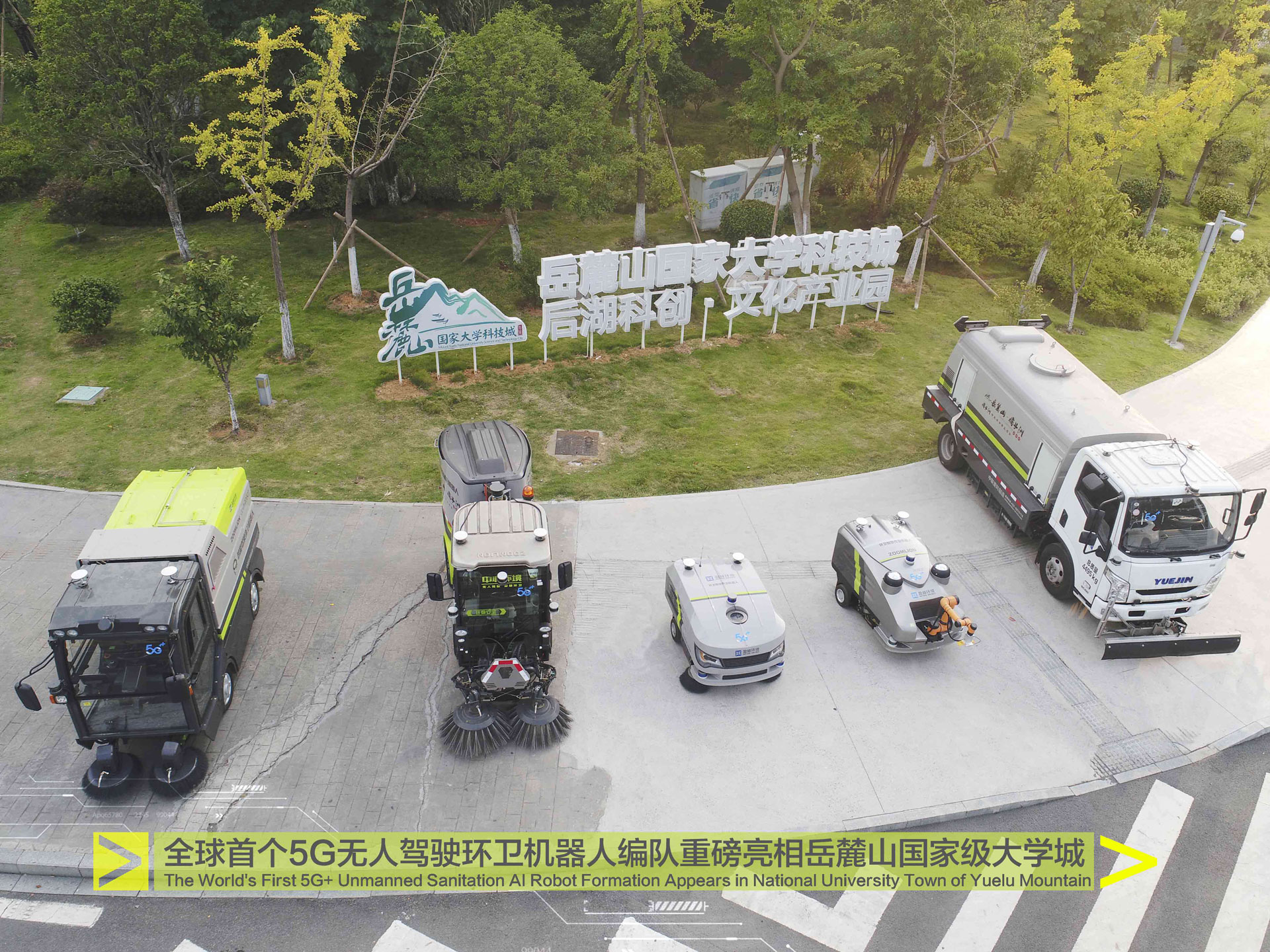 全球首個5G無人駕駛環(huán)衛(wèi)機器人編隊亮相岳麓山國家級大學(xué)城
