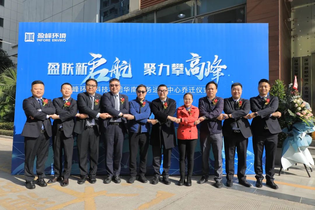 新起航，攀高峰 | 盈峰環(huán)境華南商務(wù)運營中心喬遷典禮成功舉行
