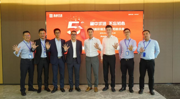 穩(wěn)中求進，不忘初心！盈峰環(huán)境五周年司齡慶典隆重舉行