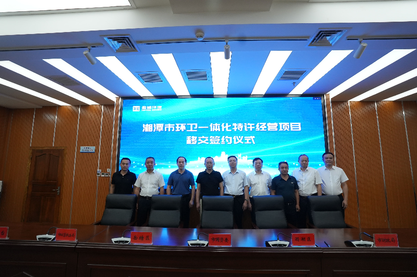 傳承紅色基因，攜手綠色發(fā)展丨湘潭市環(huán)衛(wèi)一體化特許經(jīng)營(yíng)項(xiàng)目移交簽約儀式圓滿舉行