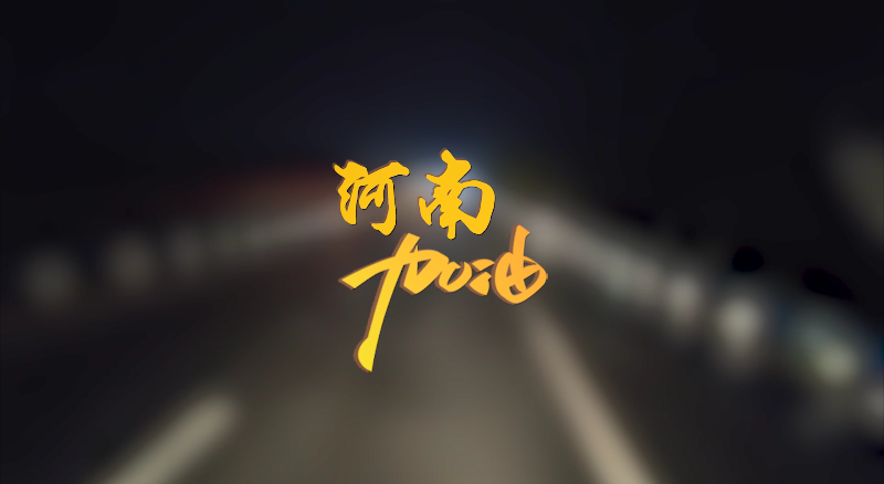 聞汛出擊，風(fēng)雨共渡！盈峰環(huán)境緊急馳援河南