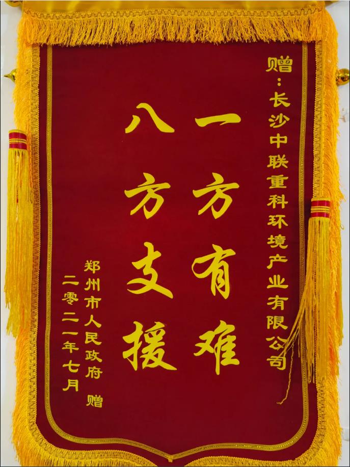 社會(huì)責(zé)任！鄭州市政府授予盈峰環(huán)境錦旗