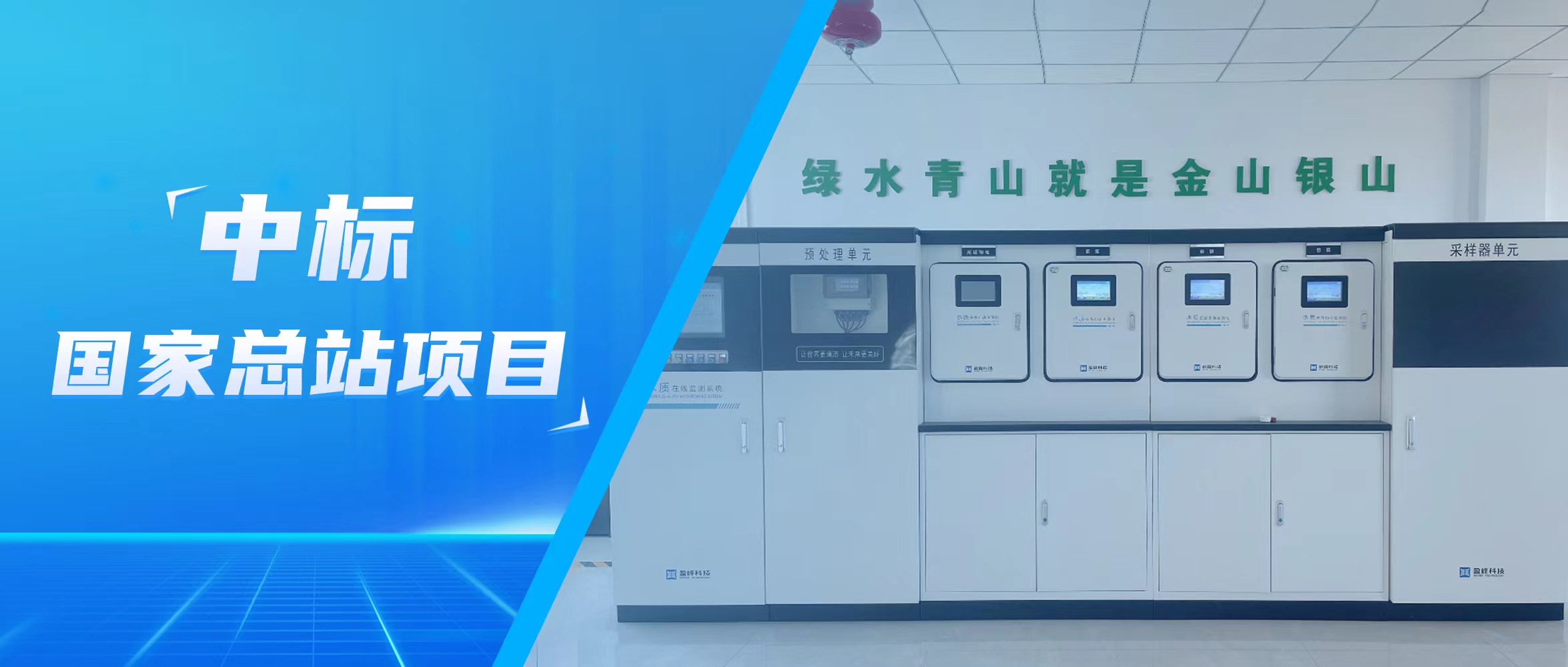 再傳佳音！盈峰環(huán)境水監(jiān)測中標國家總站項目