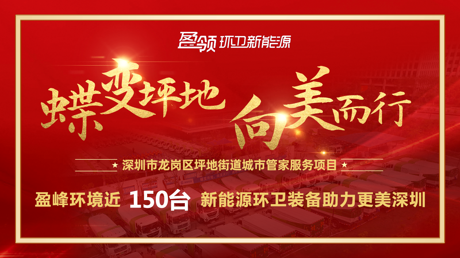 近8000萬！盈峰環(huán)境斬獲新能源環(huán)衛(wèi)裝備大單，助力建設(shè)美麗深圳！