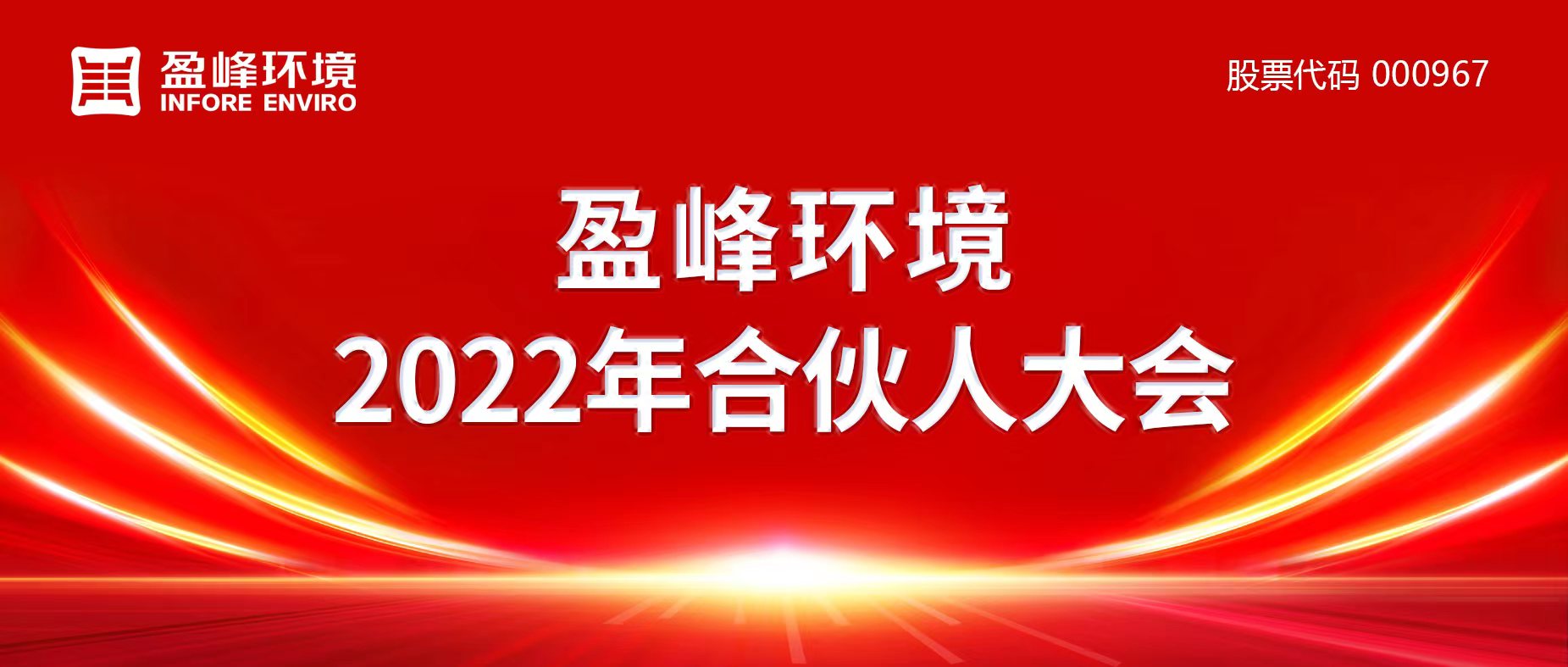 攜萬象美好，譜璀璨華章！盈峰環(huán)境2022年合伙人大會圓滿舉辦