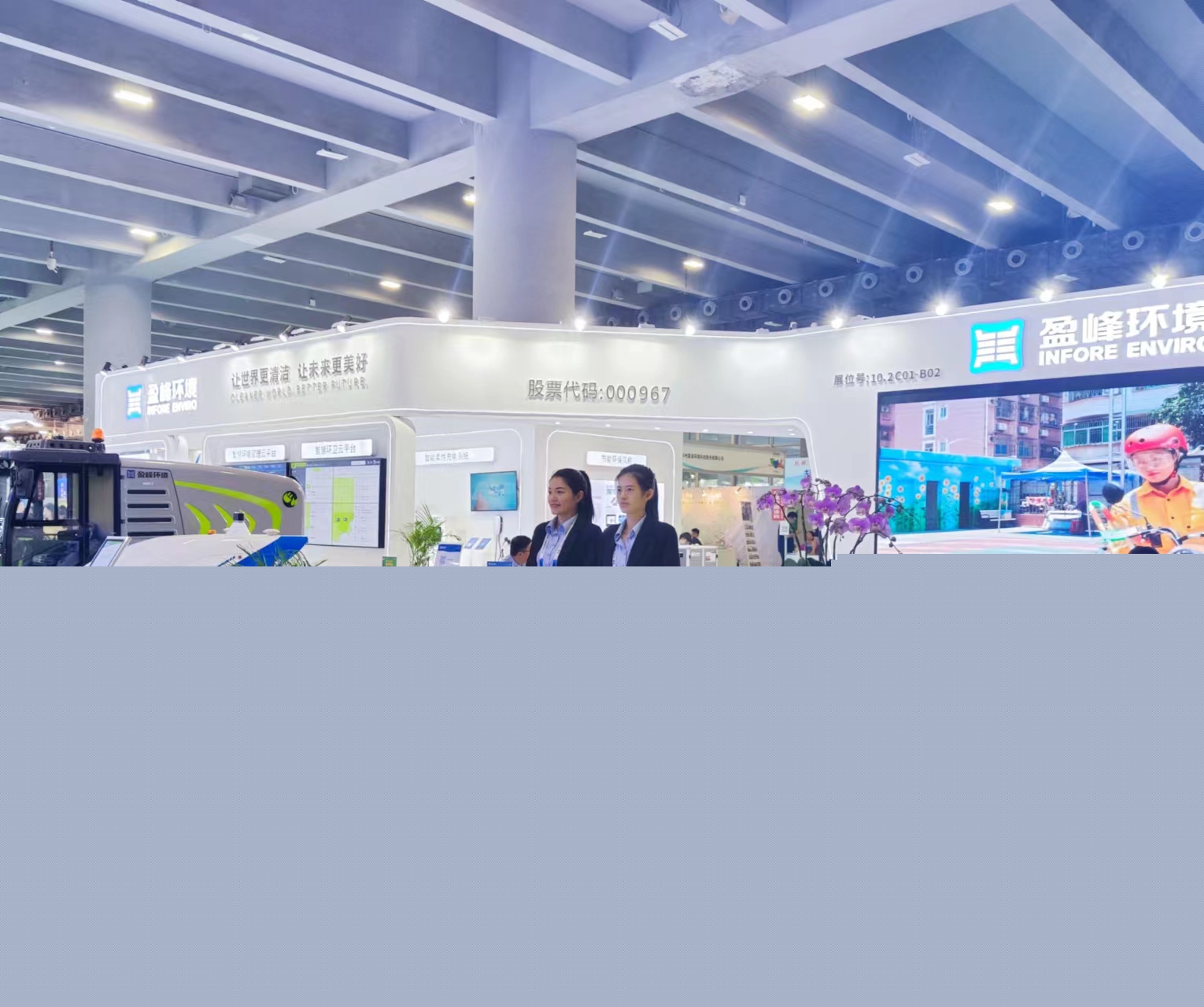 “智”造· 城市新風貌 | 盈峰環(huán)境精彩亮相第八屆中國環(huán)博會廣州展