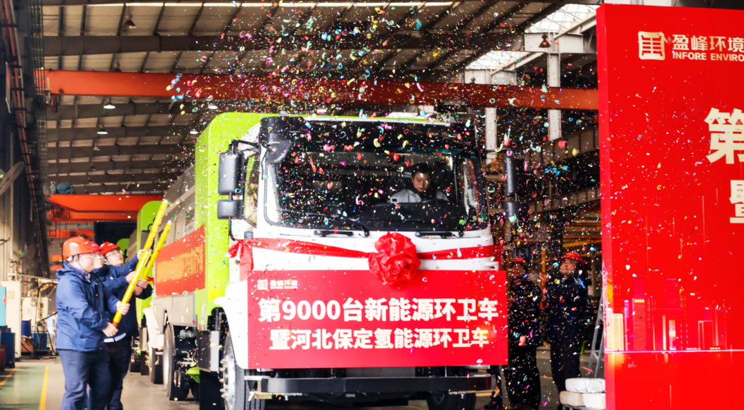 行業(yè)第一 | 盈峰環(huán)境第 9000 臺新能源環(huán)衛(wèi)裝備成功下線！