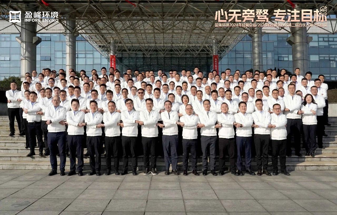 心無旁騖 專注目標 | 盈峰環(huán)境2024年經(jīng)營總結(jié)/2025年經(jīng)營規(guī)劃暨第二屆合伙人第一次會議圓滿舉行